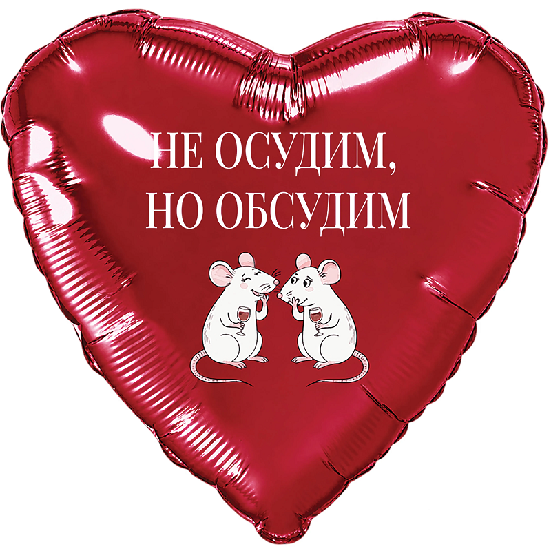 сердце (18"/46 см) не осудим, но обсудим, agura 1 шт