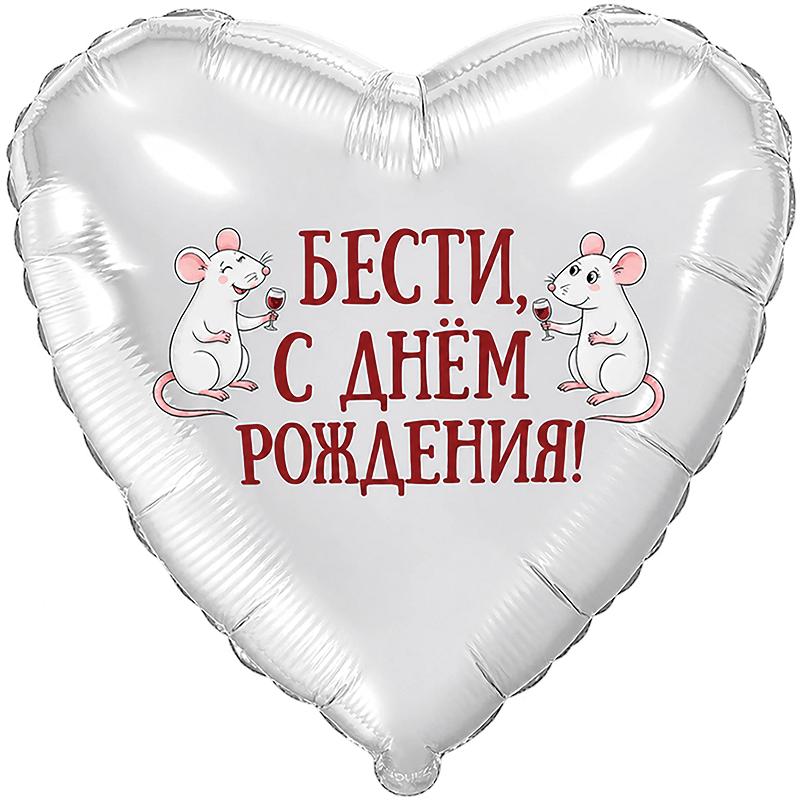 сердце (18"/46 см) бести, с днем рождения, agura 1 шт