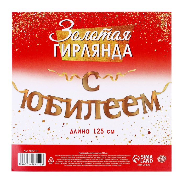 гирлянда "с юбилеем", 125 см