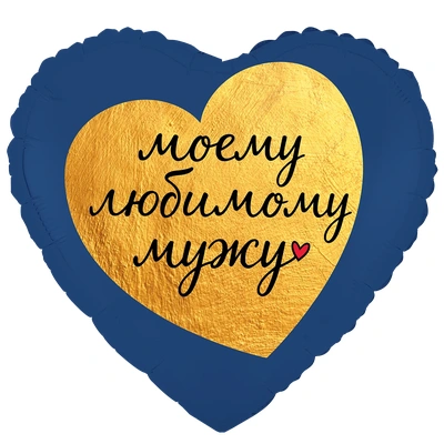 сердце (18''/46 см) рус моему любимому мужу, к. 1 шт.