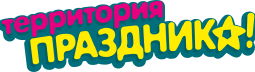 Территория праздника